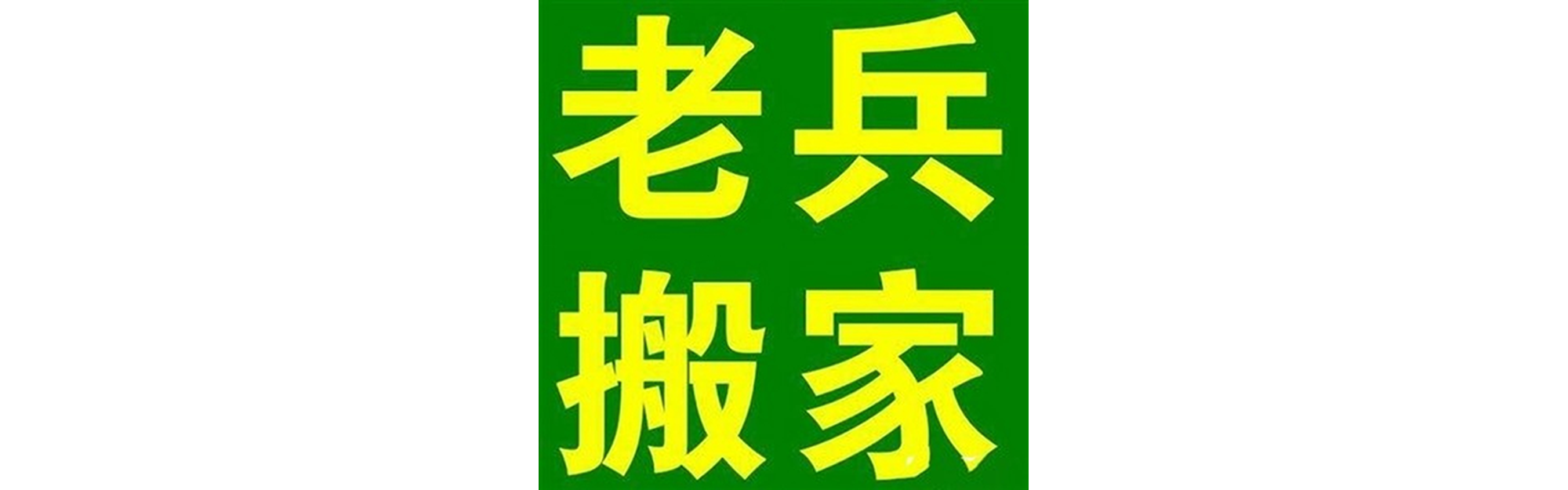 退伍老兵搬家恩阳站